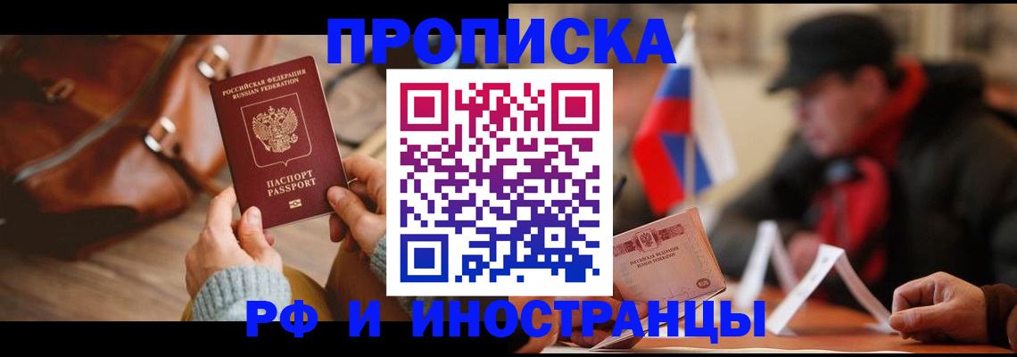 прописка для работы в Курске